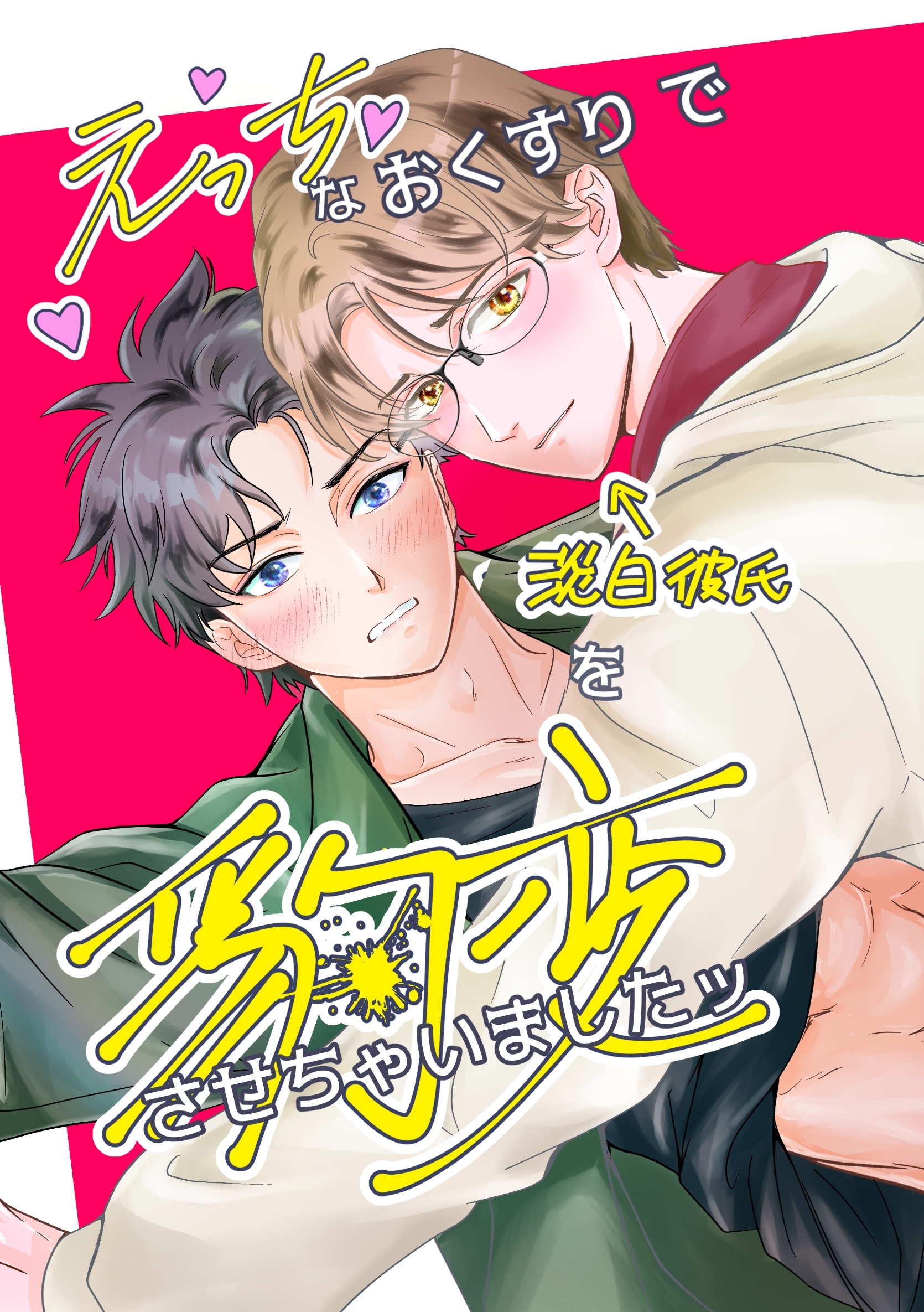 えっちなおくすりで淡泊彼氏を豹変させちゃいましたッ