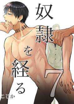 奴●を経る7