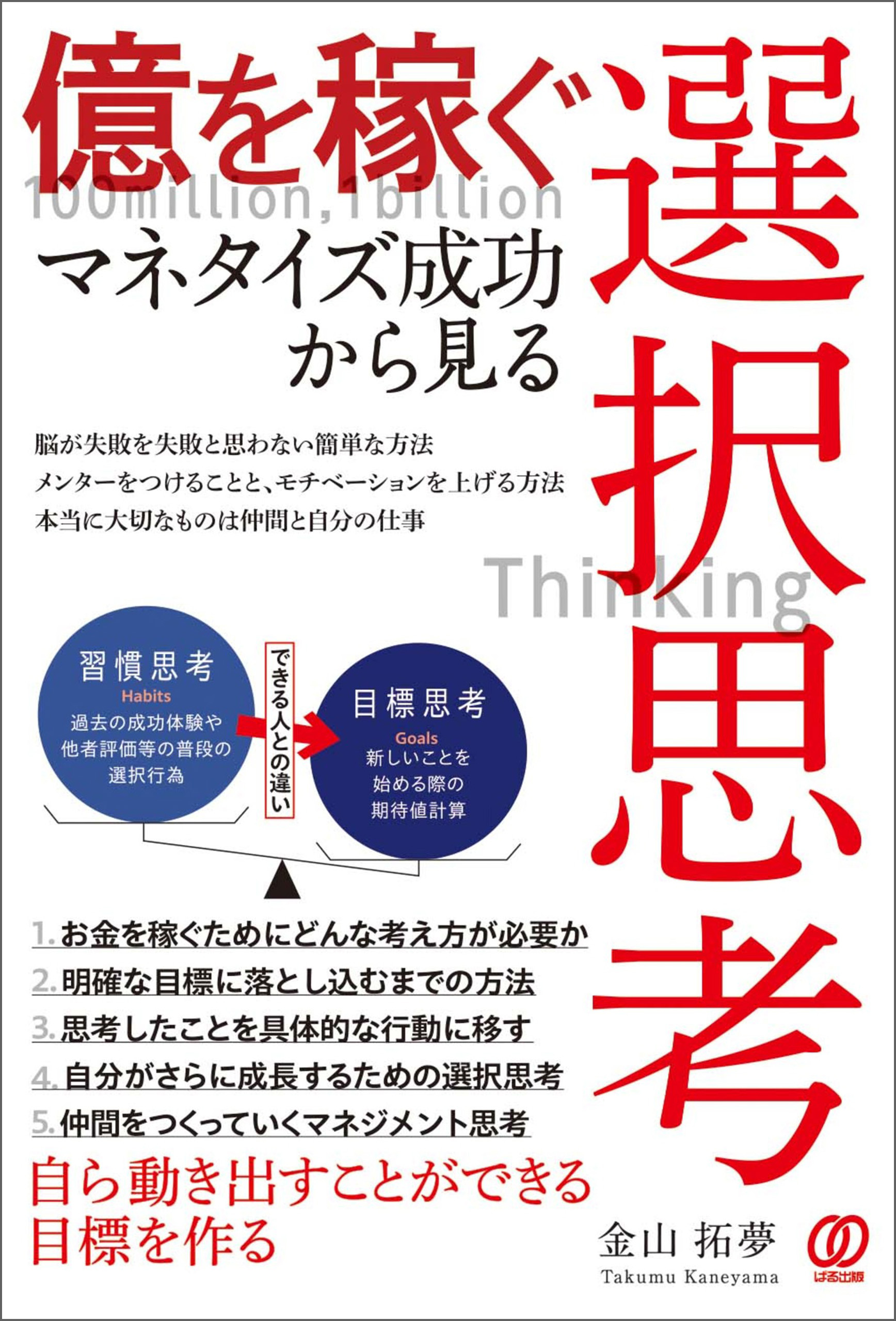 億を稼ぐ　マネタイズ成功から見る選択思考