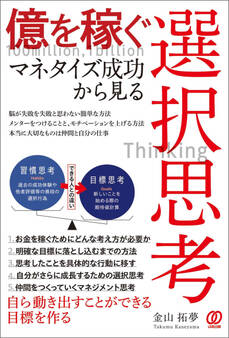 億を稼ぐ マネタイズ成功から見る選択思考