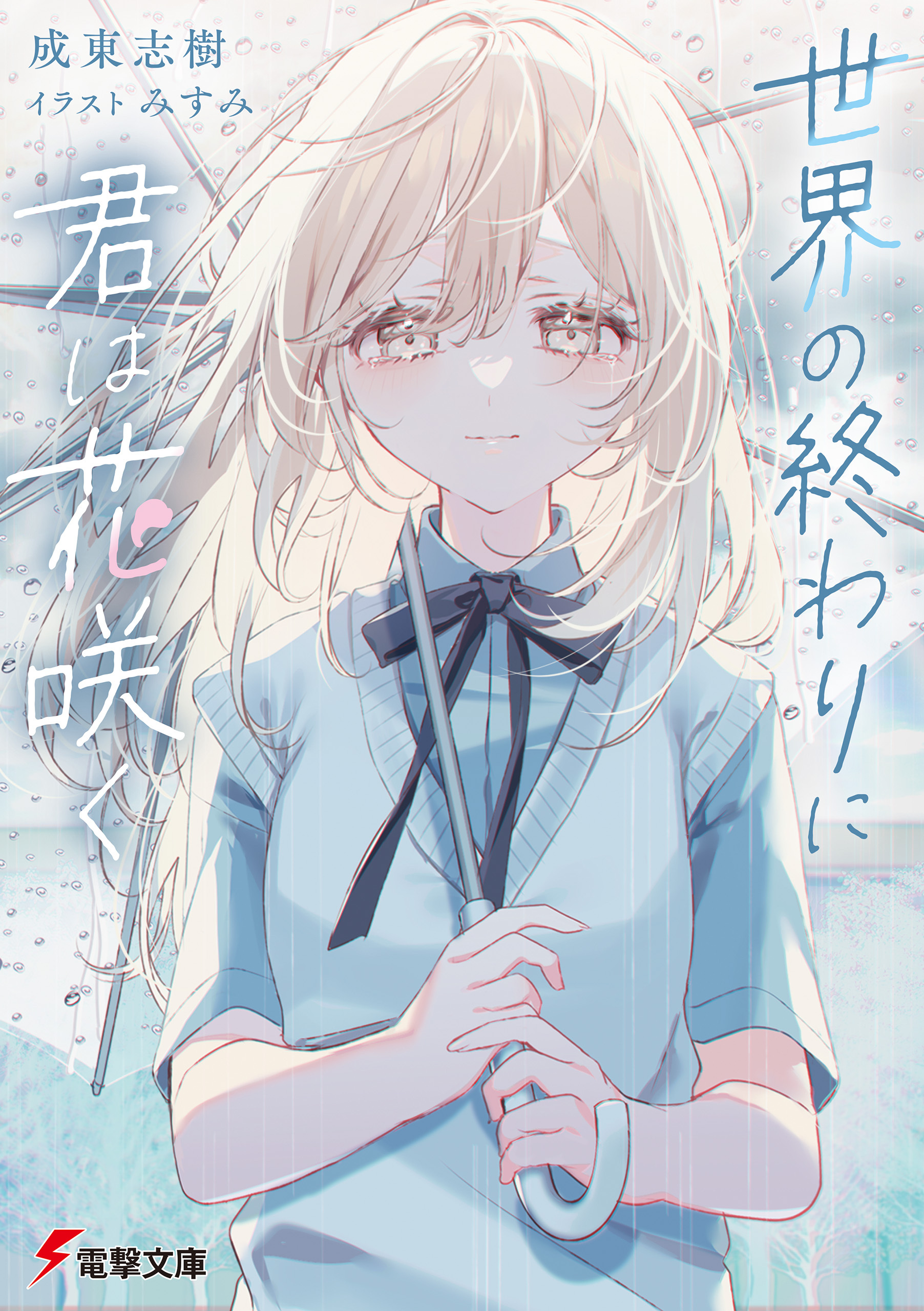 世界の終わりに君は花咲く