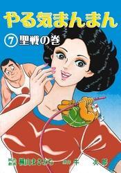 やる気まんまん7