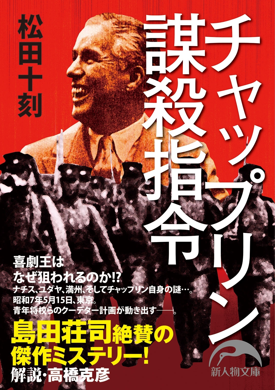 チャップリン謀殺指令