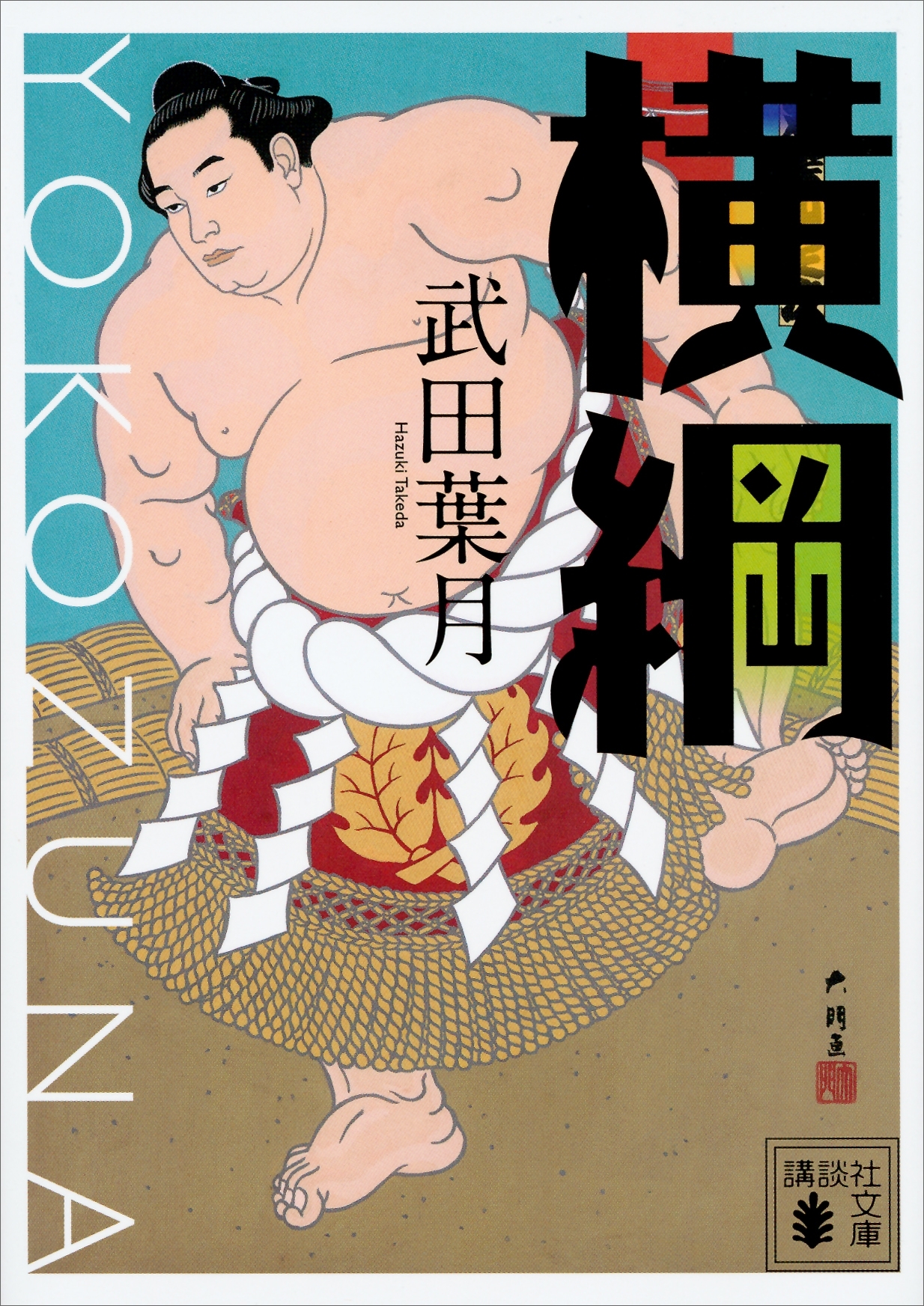 横綱