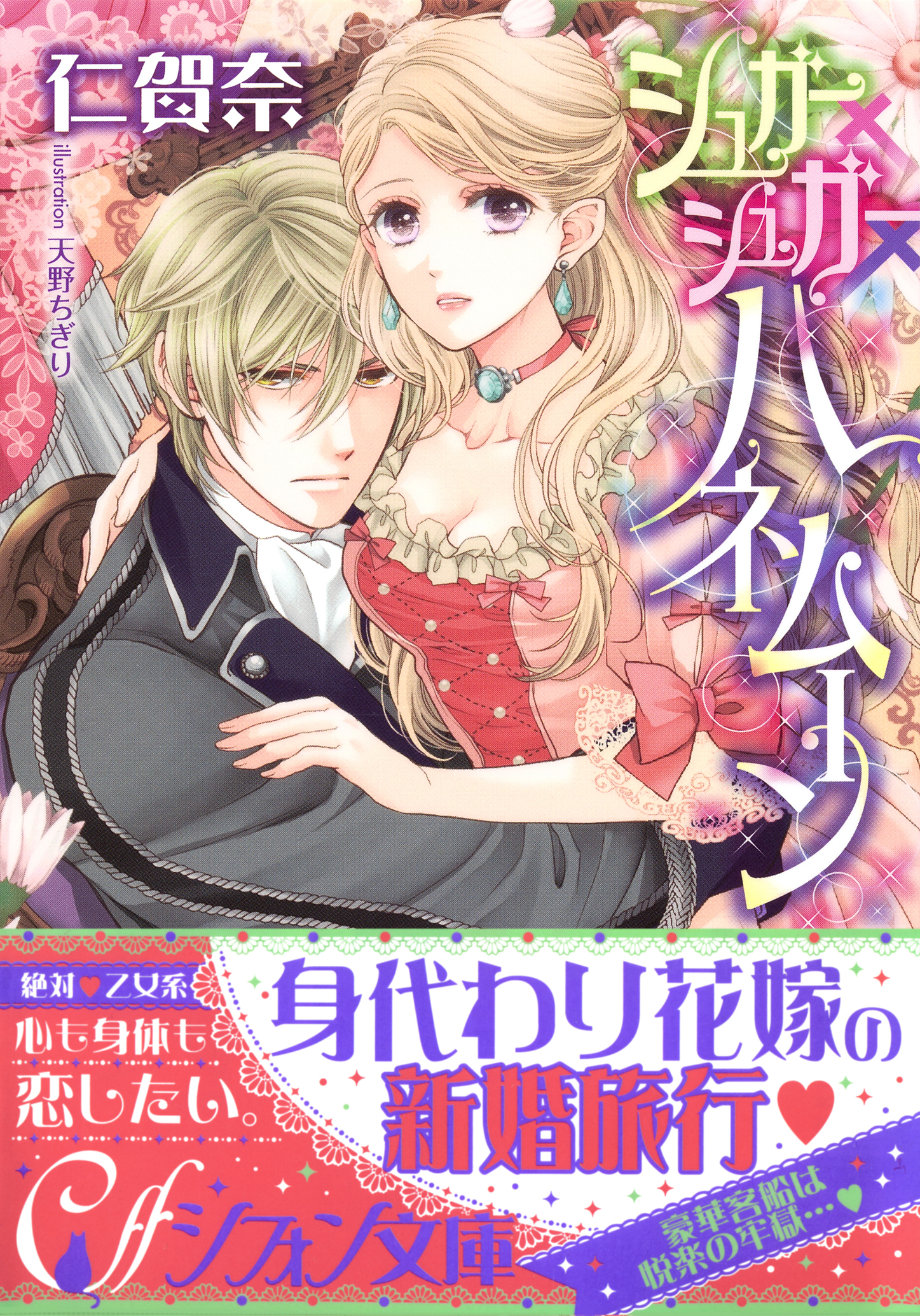 シュガー×シュガー×ハネムーン【イラスト付き完全版】