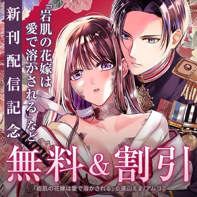 溺愛ロマンス開幕！『岩肌の花嫁は愛で溶かされる』新刊配信記念！アムコミ厳選30作品が最大3巻無料！