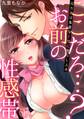 【期間限定 無料お試し版 閲覧期限2026年6月6日】ここだろ…?お前の性感帯~元カレは鬼畜なくせに焦らし上手~(1)