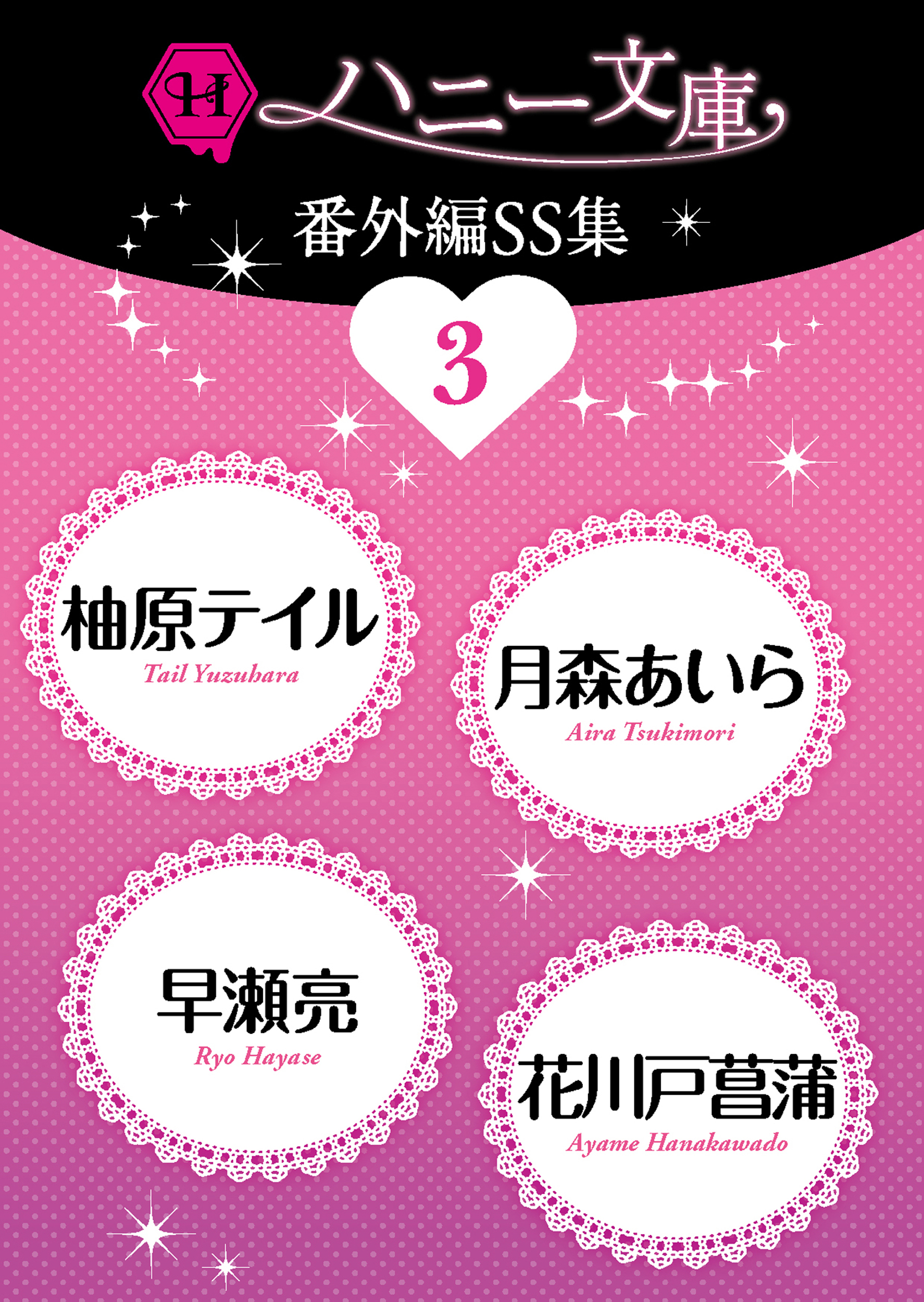 ハニー文庫番外編ＳＳ集３