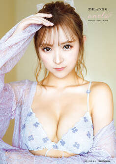 聖菜1st写真集 anela【電子特典付き】