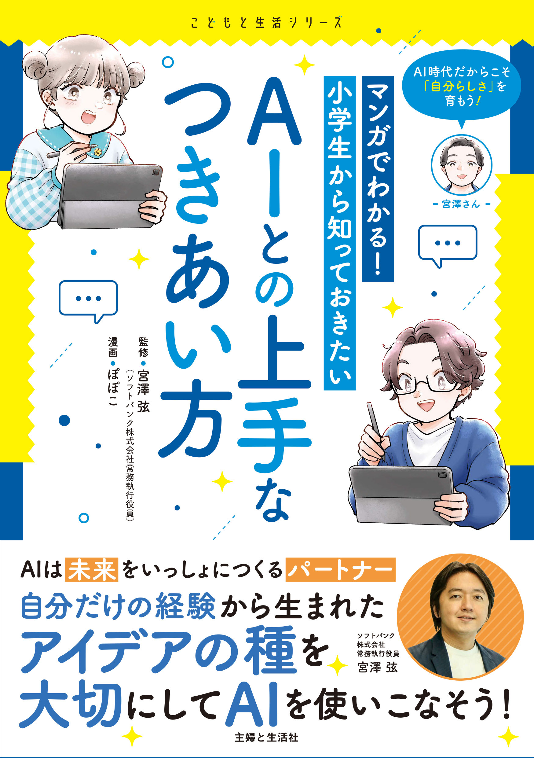 マンガでわかる！ 小学生から知っておきたいAIとの上手なつきあい方