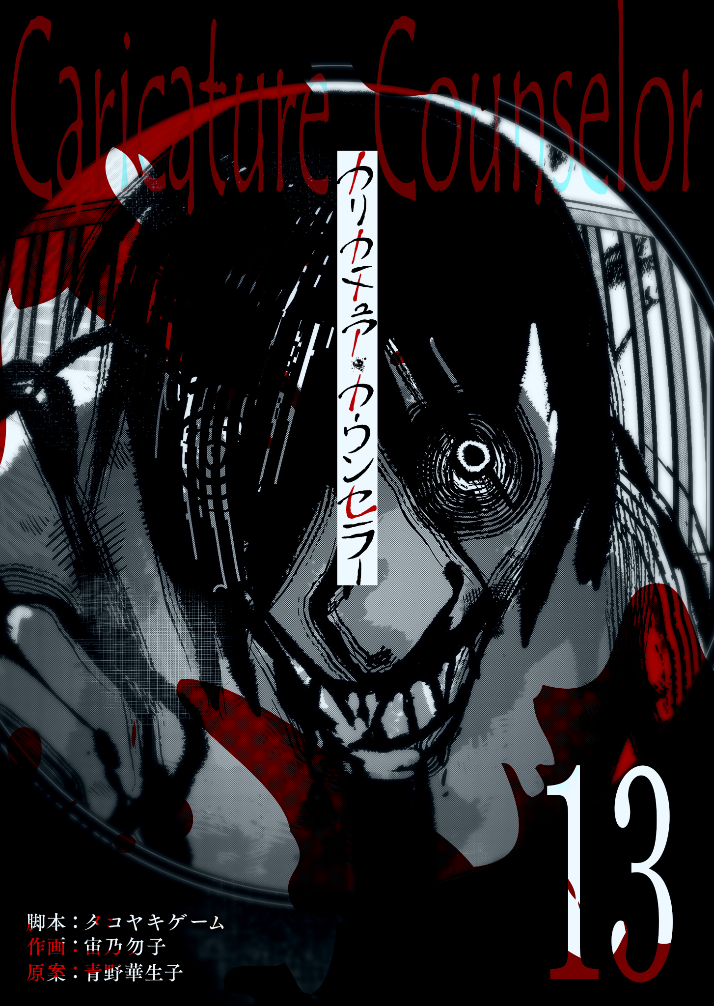 カリカチュア・カウンセラー【単話版】（１３）