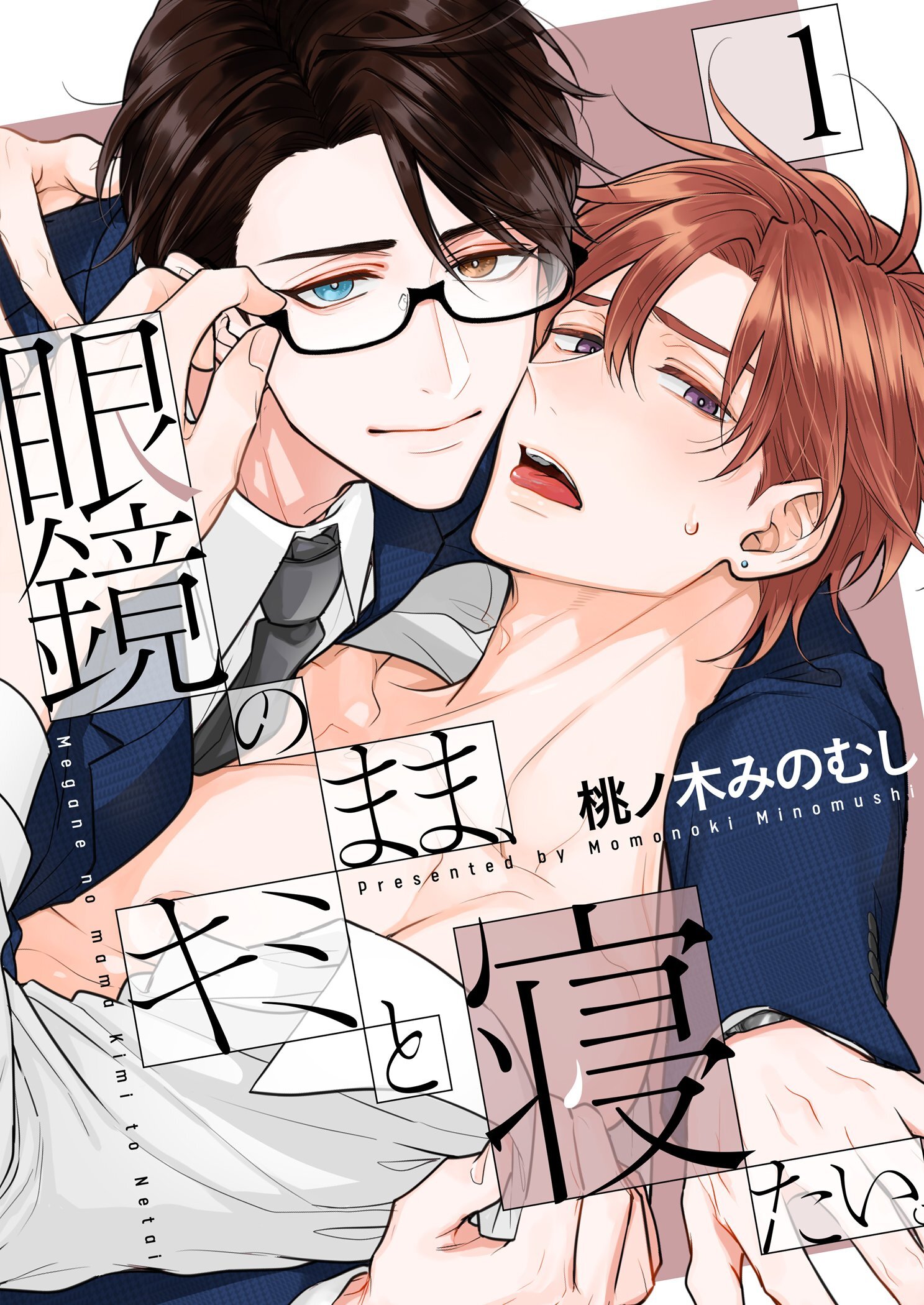 眼鏡のまま、キミと寝たい。【描き下ろしおまけ付き特装版】