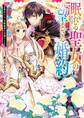 眠れる聖女の望まざる婚約 目覚めたら、冷酷皇帝の花嫁でした【電子特典付き】
