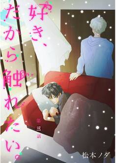 好き、だから触れたい。 第3話【単話売】