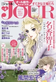 JOURすてきな主婦たち 2016年4月号