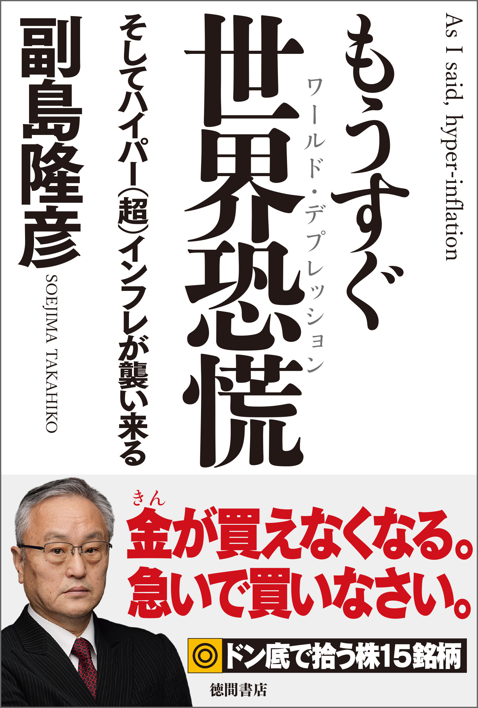 もうすぐ世界恐慌　そしてハイパー（超）インフレが襲い来る