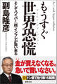 もうすぐ世界恐慌 そしてハイパー(超)インフレが襲い来る