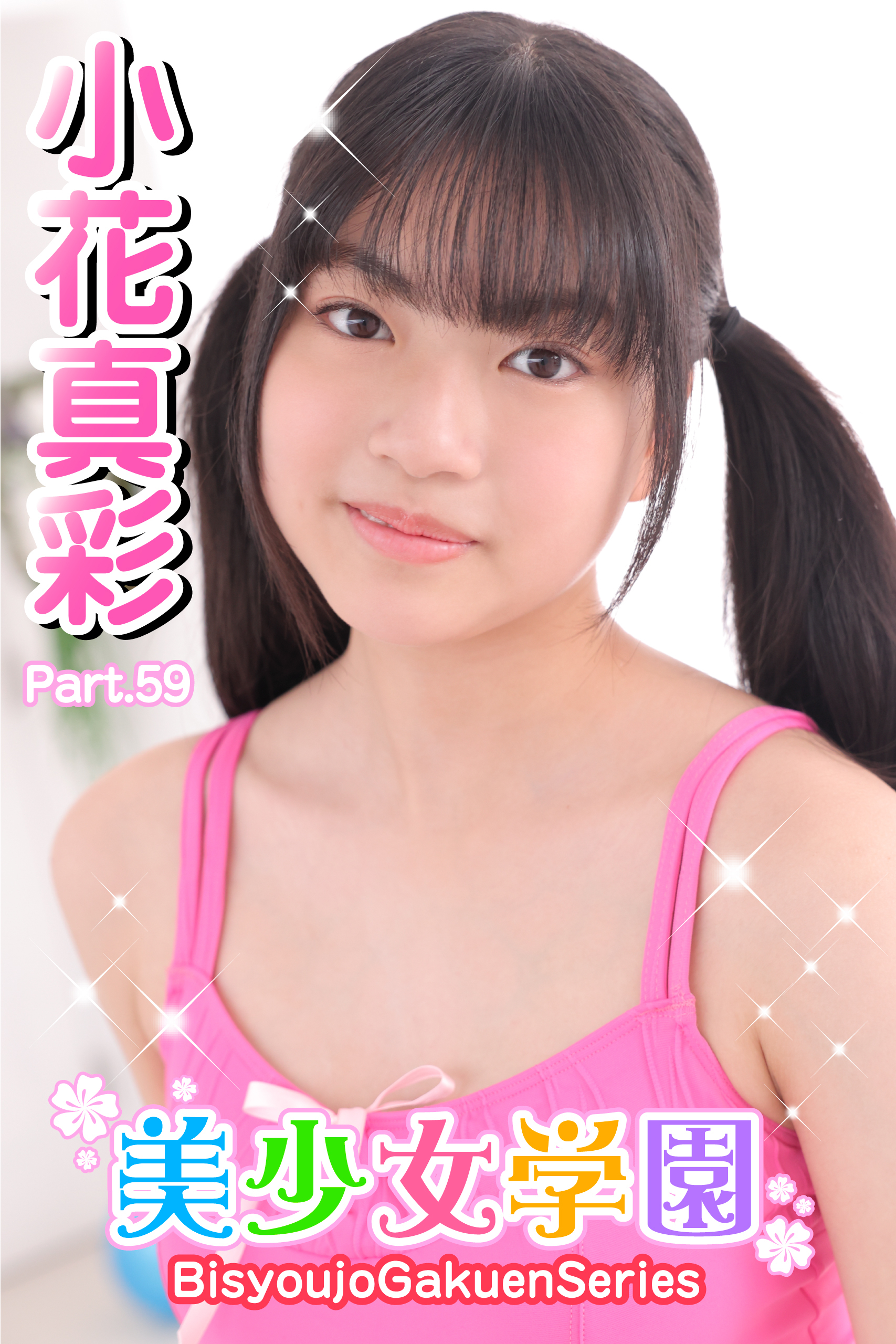 美少女学園　小花真彩　Part.59