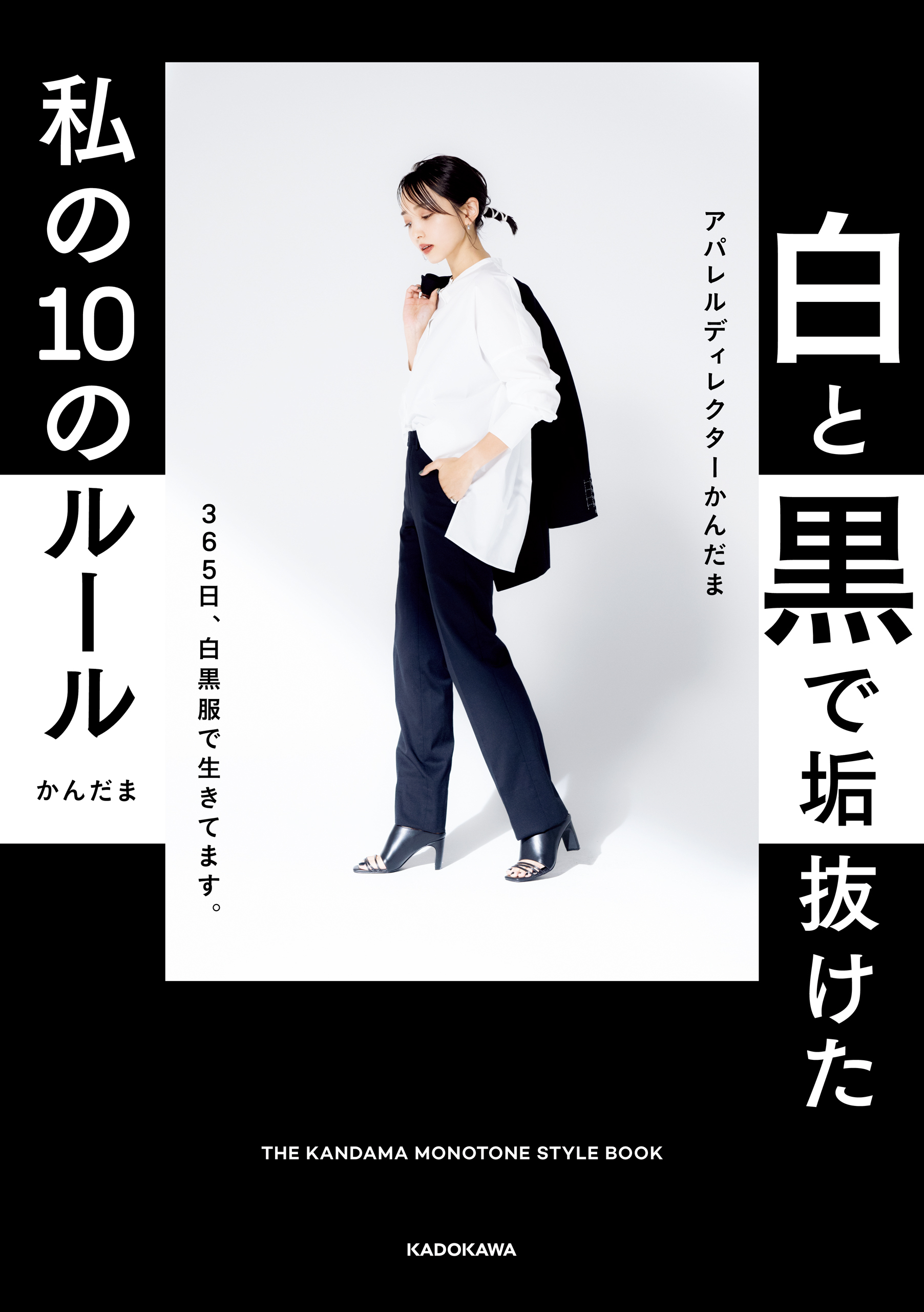 白と黒で垢抜けた私の10のルール　THE KANDAMA MONOTONE STYLE BOOK
