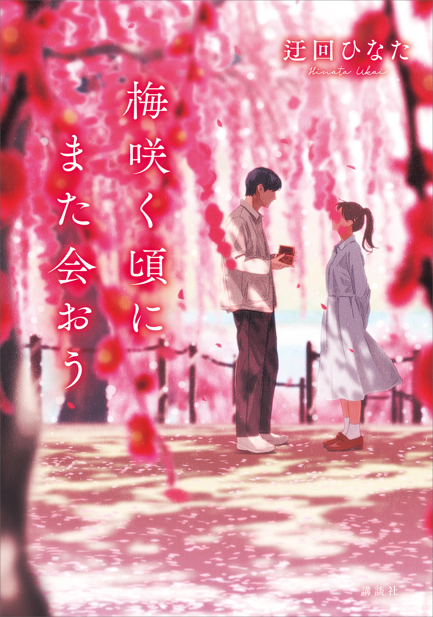 梅咲く頃にまた会おう