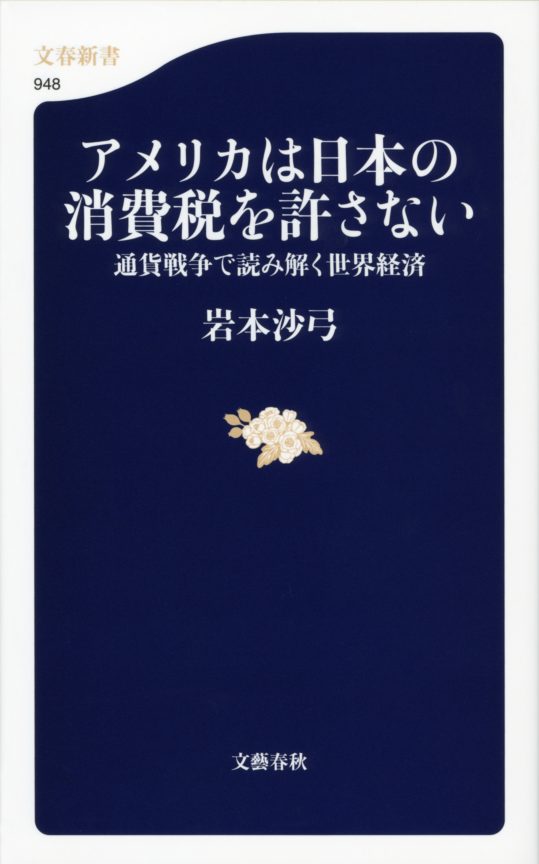 アメリカは日本の消費税を許さない　通貨戦争で読み解く世界経済