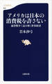 アメリカは日本の消費税を許さない 通貨戦争で読み解く世界経済
