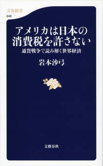 アメリカは日本の消費税を許さない 通貨戦争で読み解く世界経済