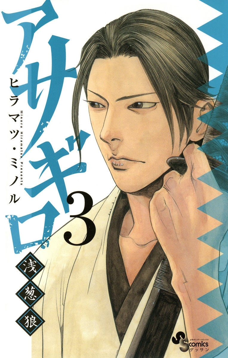 【期間限定　無料お試し版　閲覧期限2026年8月23日】アサギロ～浅葱狼～　3