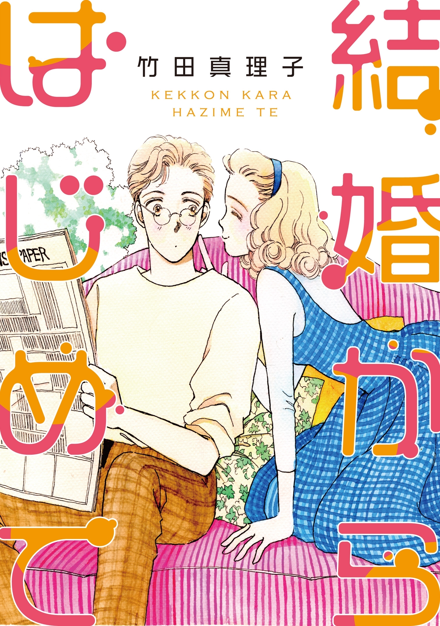 結婚からはじめて