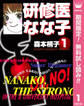 研修医 なな子【期間限定無料】 1