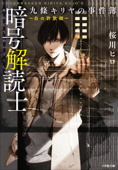 暗号解読士 九條キリヤの事件簿