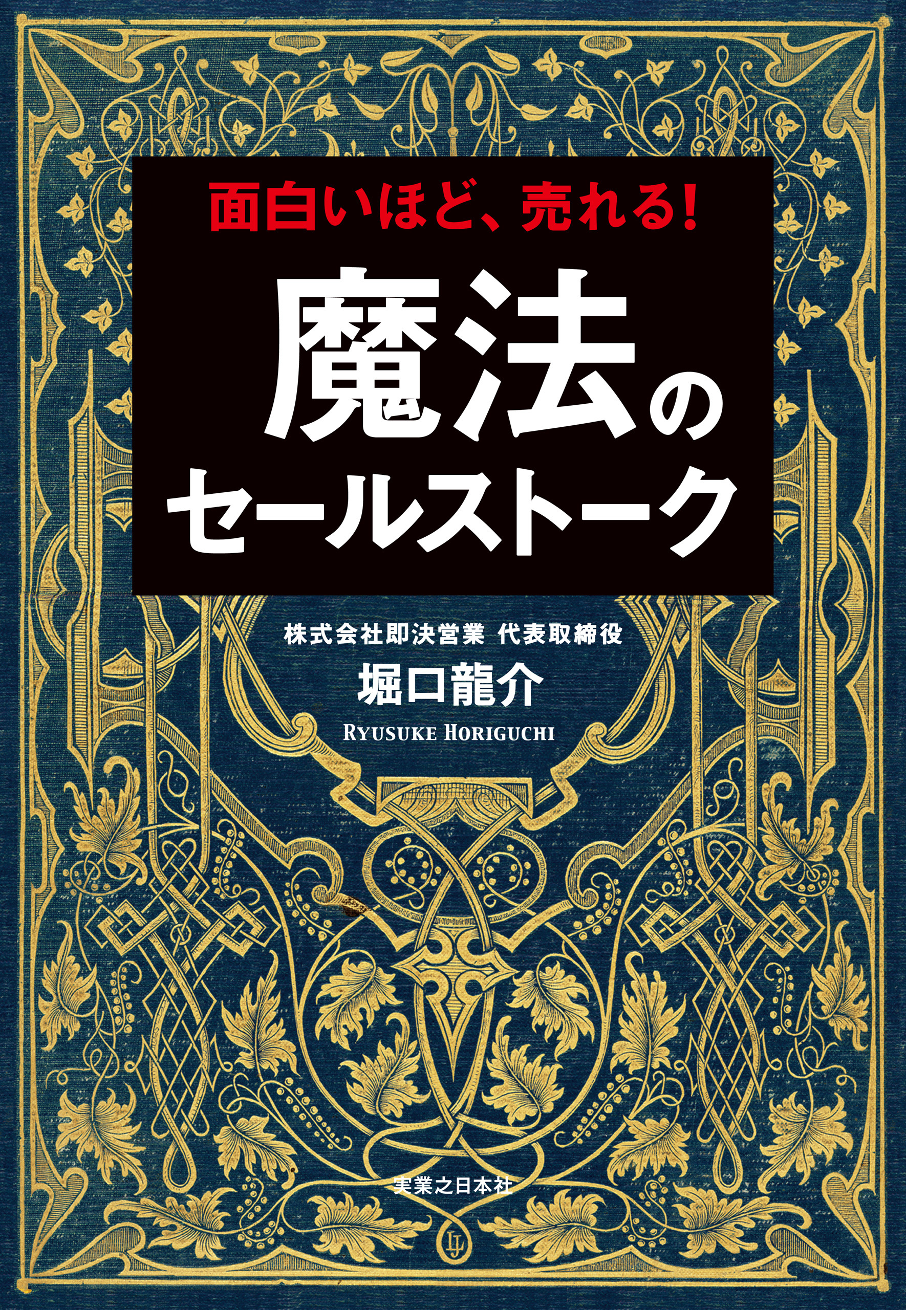 魔法のセールストーク