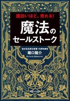 魔法のセールストーク