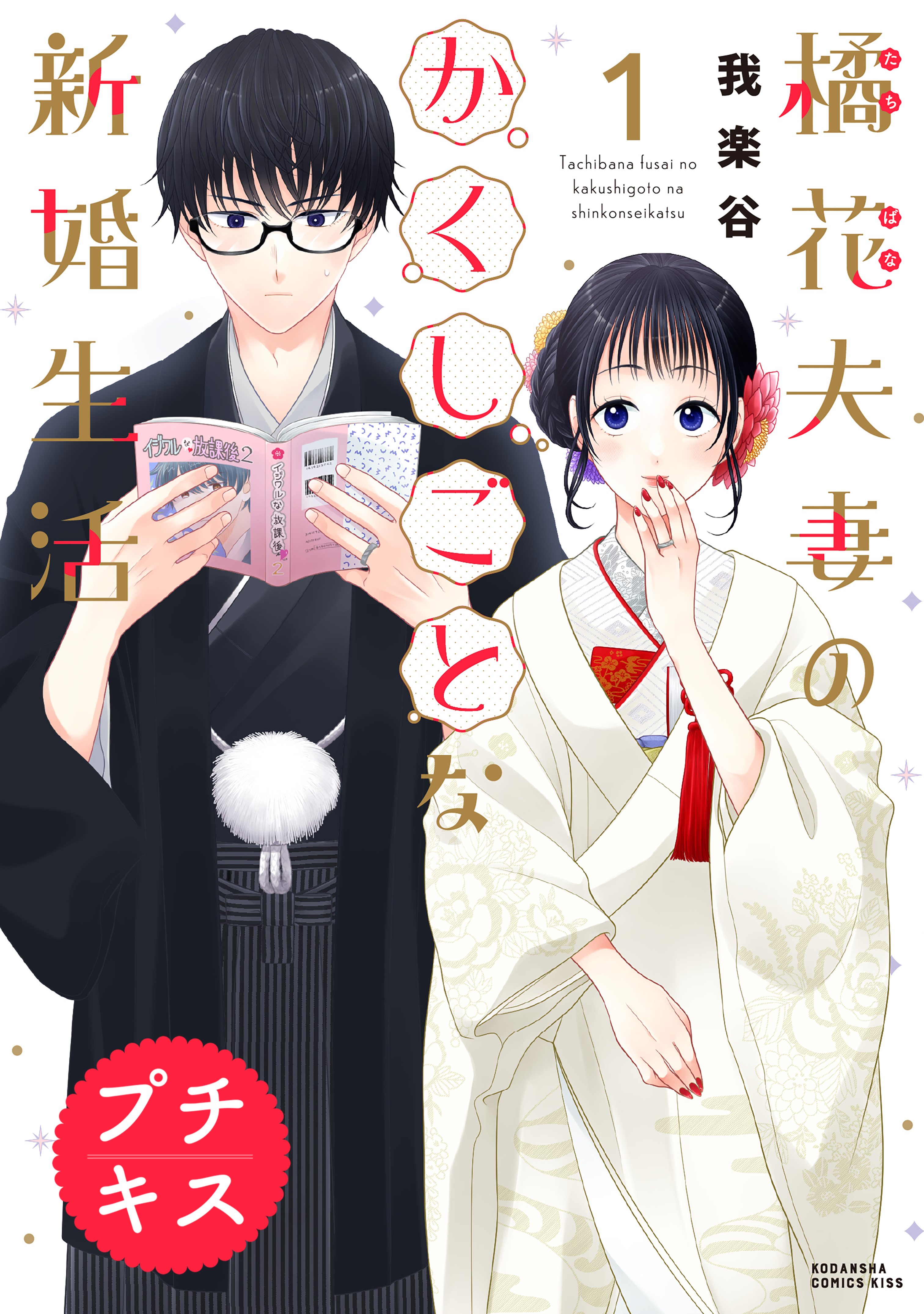【期間限定　無料お試し版　閲覧期限2026年4月7日】橘花夫妻のかくしごとな新婚生活　プチキス（１）