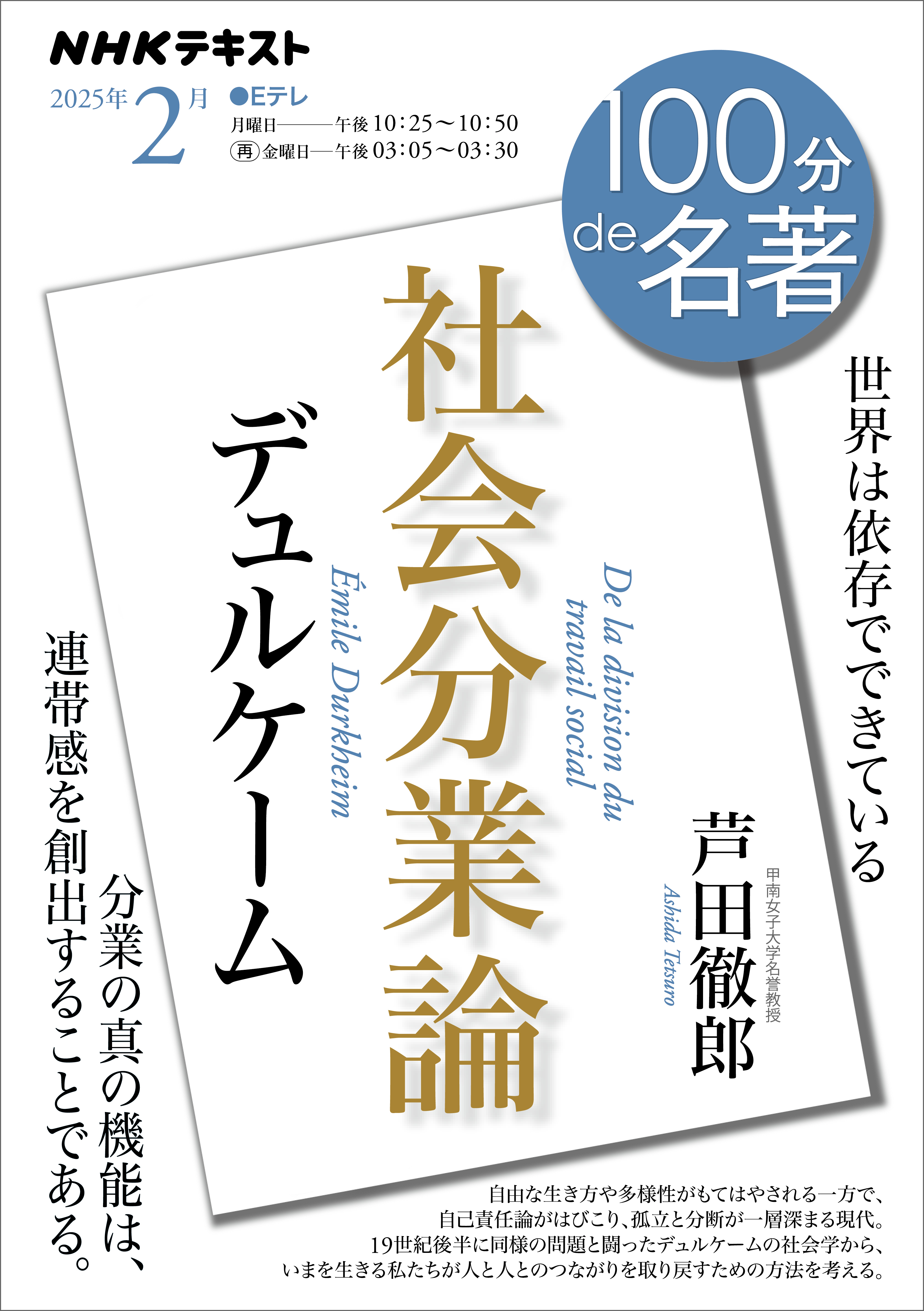 ＮＨＫ 100分 de 名著 デュルケーム『社会分業論』2025年2月