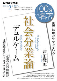 NHK 100分 de 名著 デュルケーム『社会分業論』2025年2月