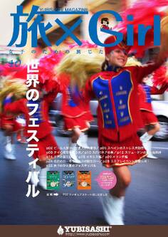 YUBISASHI MAGAZINE 旅×Girl Vol.12