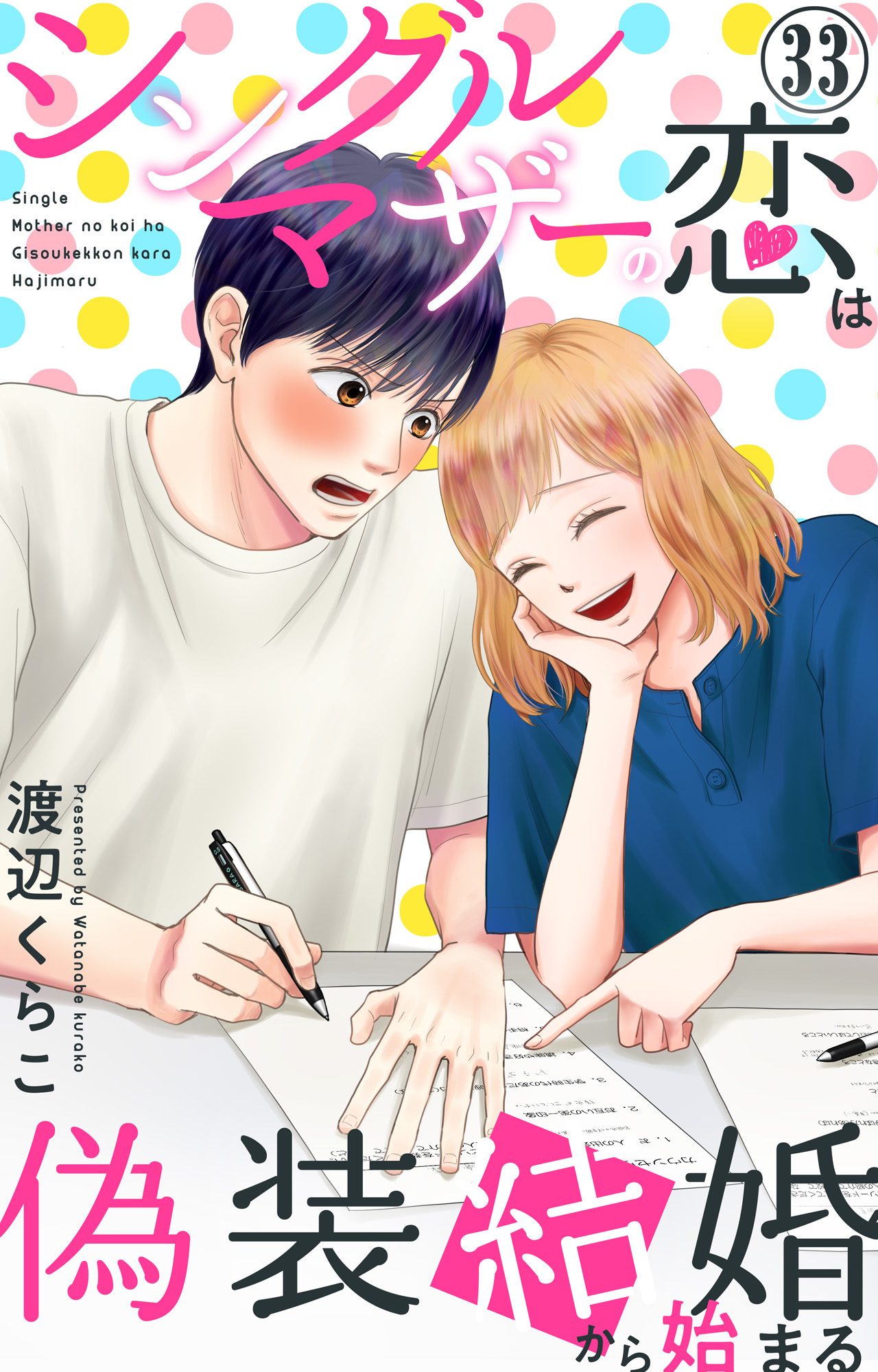 シングルマザーの恋は偽装結婚から始まる 33