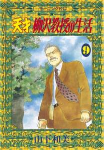 天才柳沢教授の生活 9 無料 試し読みなら Amebaマンガ 旧 読書のお時間です 天才柳沢教授の生活 9 無料 試し読みなら Amebaマンガ 旧 読書のお時間です