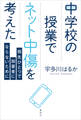 中学校の授業でネット中傷を考えた 指先ひとつで加害者にならないために