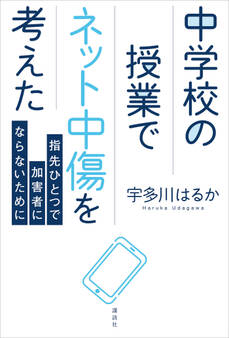 中学校の授業でネット中傷を考えた 指先ひとつで加害者にならないために