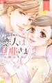 【期間限定 無料お試し版 閲覧期限2025年11月6日】恋人は旦那さま 1