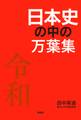 日本史の中の万葉集