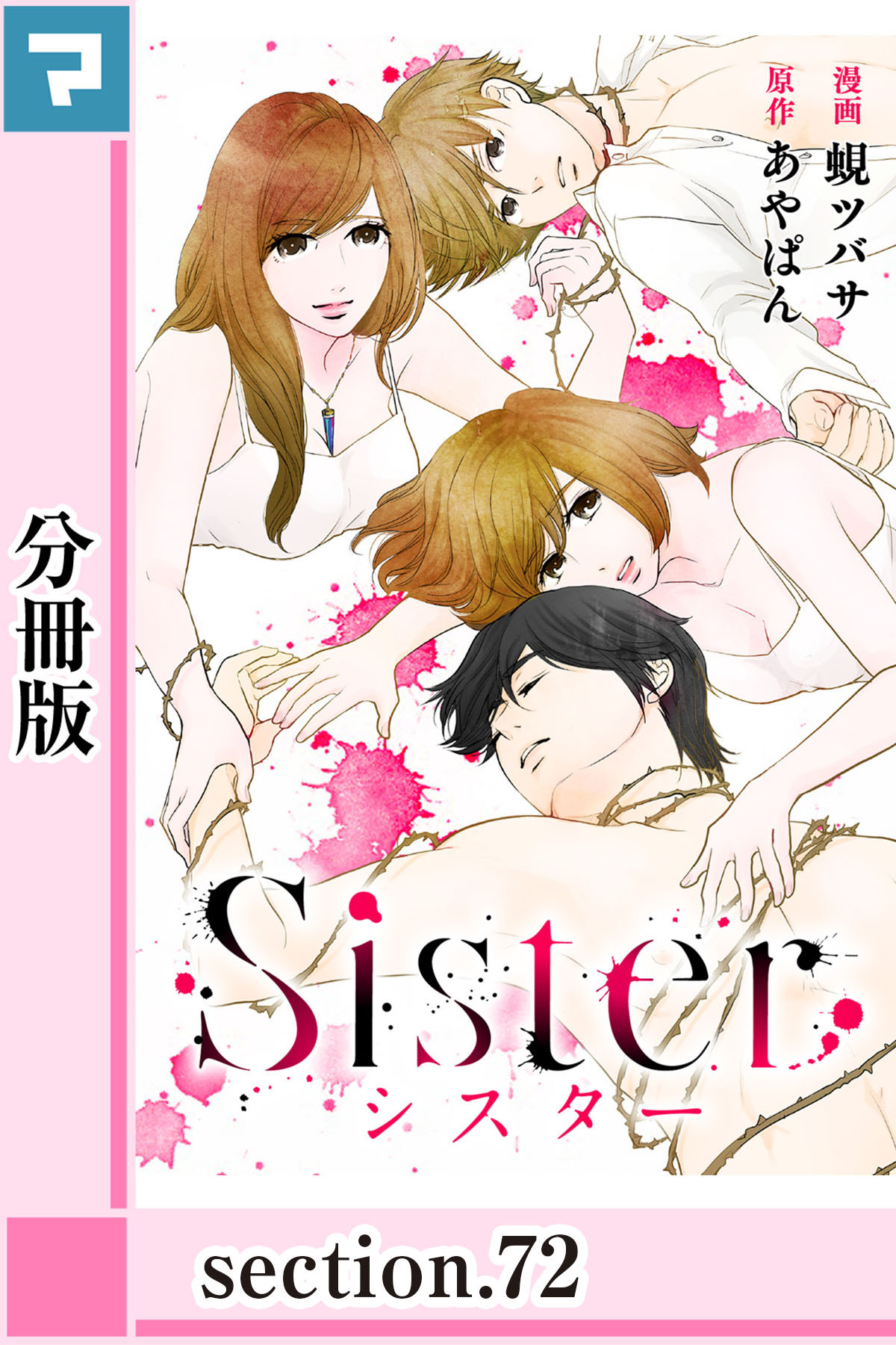 Sister 分冊版 Section 72 無料 試し読みなら Amebaマンガ 旧 読書のお時間です