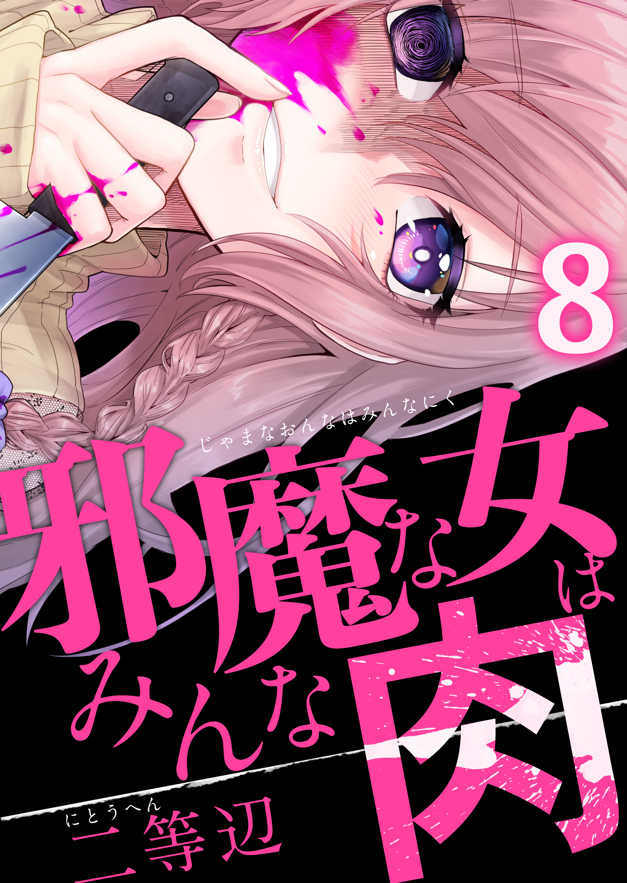 邪魔な女はみんな肉(8)