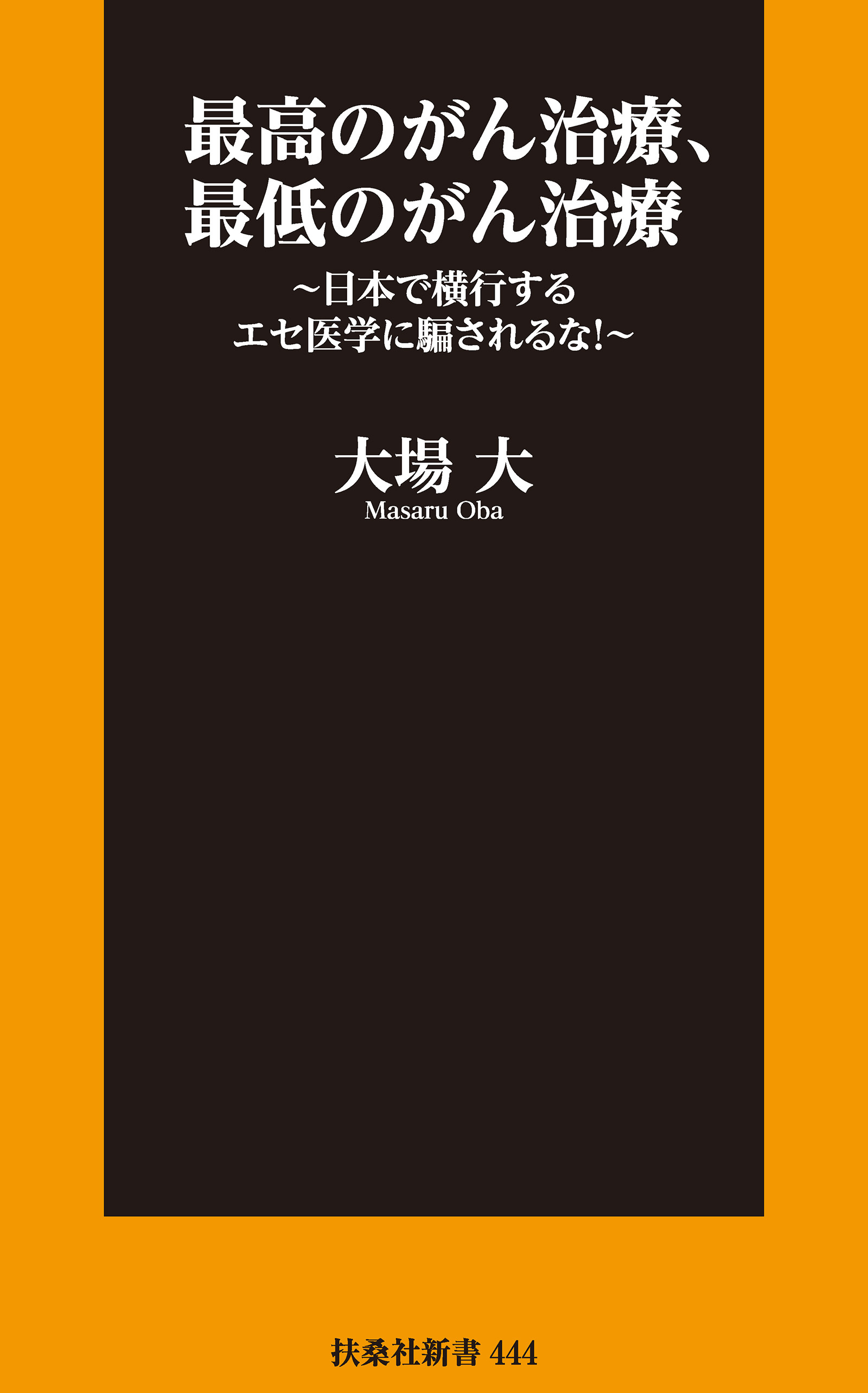 最高のがん治療、最低のがん治療　～日本で横行するエセ医学に騙されるな！～