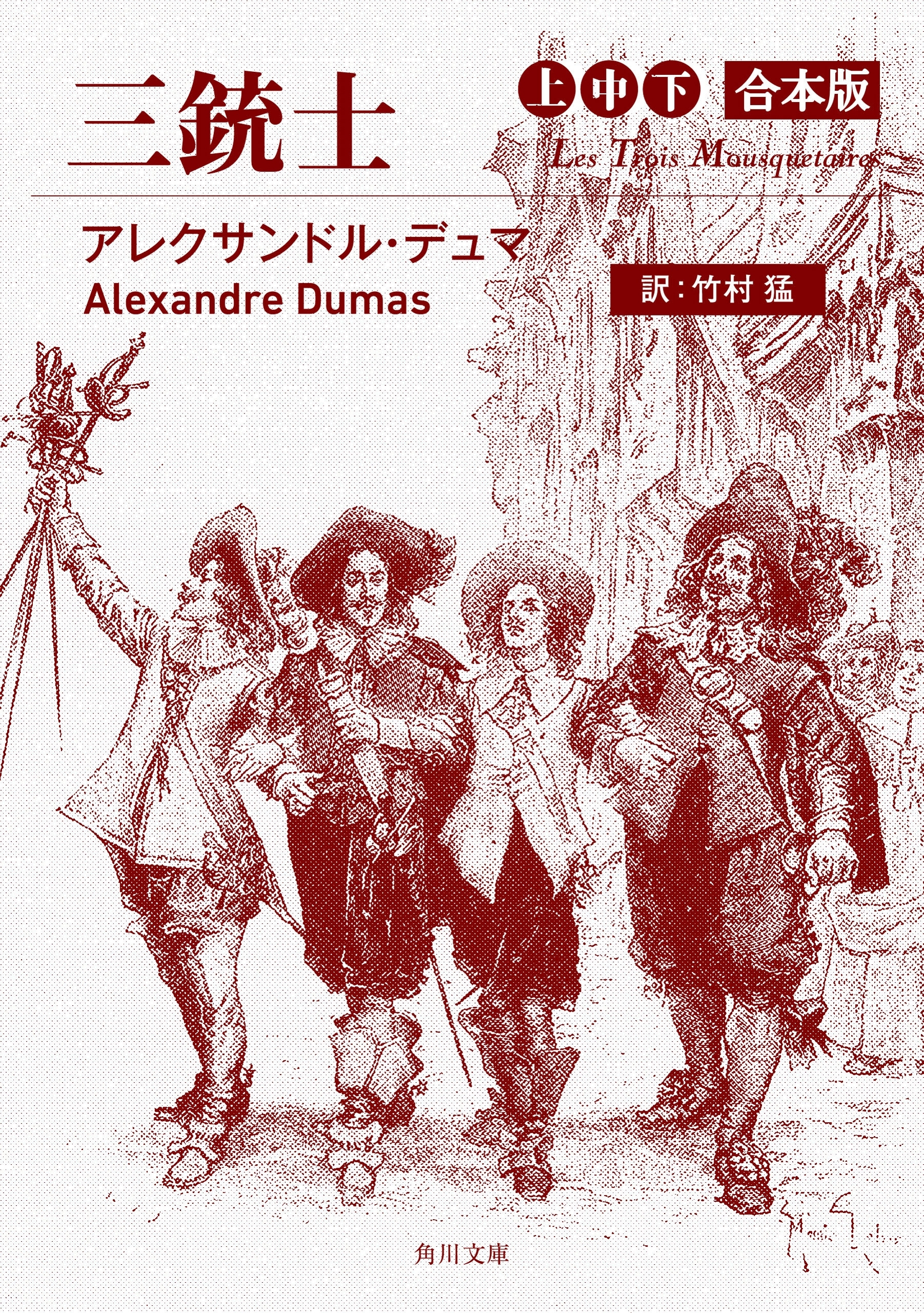 三銃士　上中下合本版