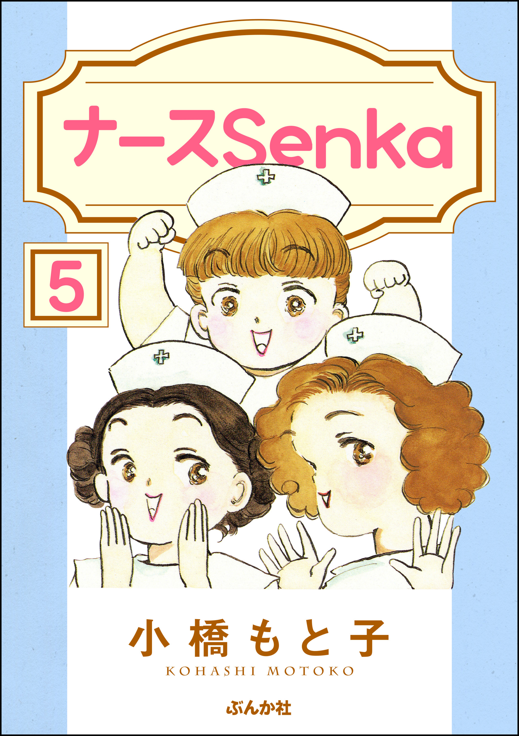ナースSenka（分冊版）　【第5話】