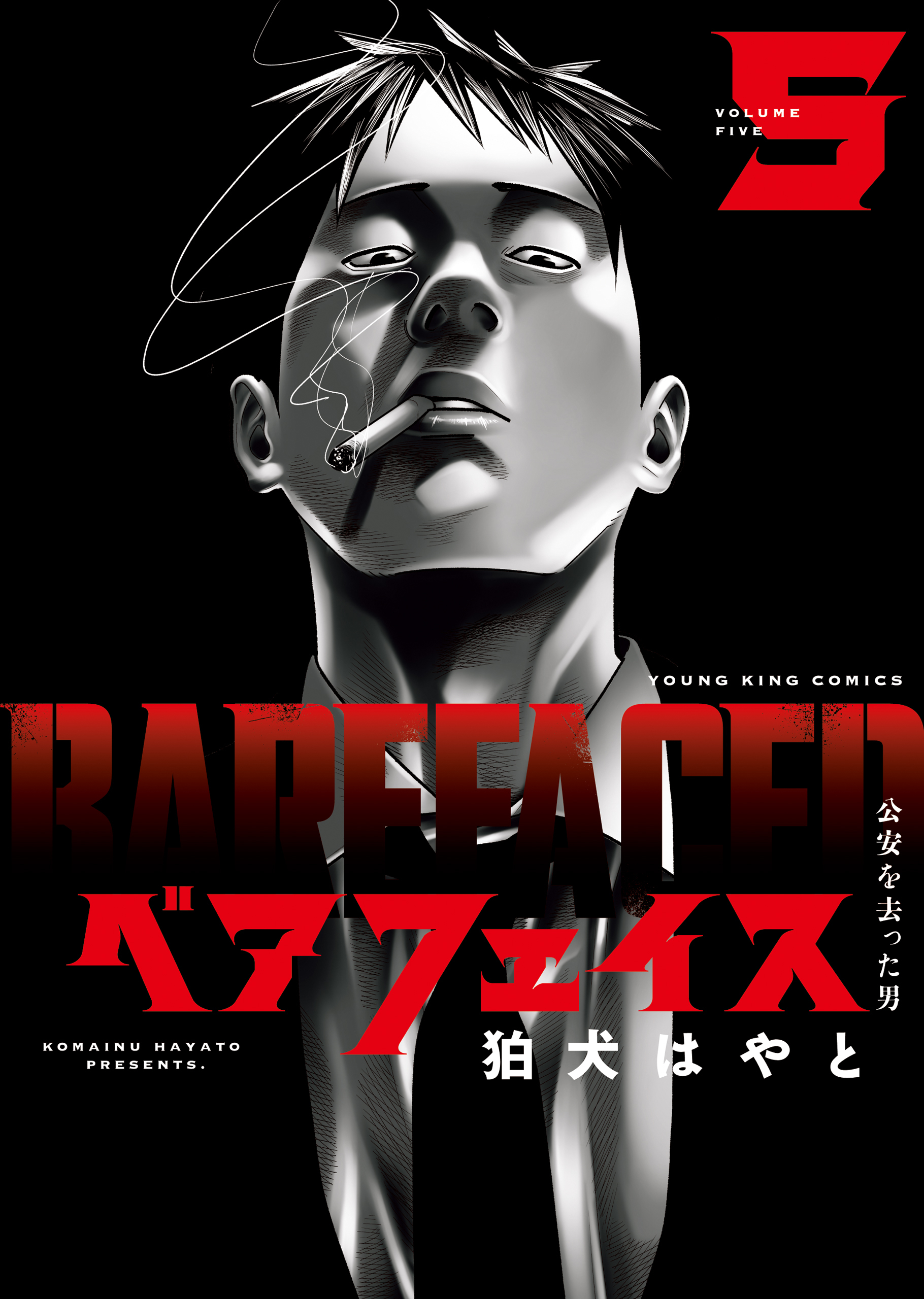 ベアフェイス ～公安を去った男～