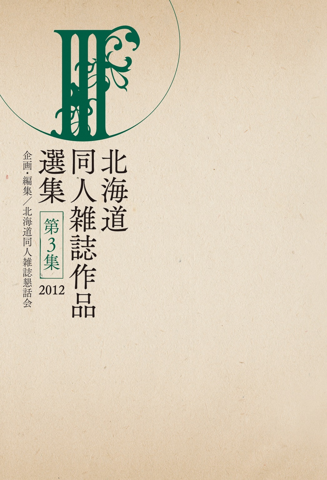 北海道同人雑誌作品選集 第3集